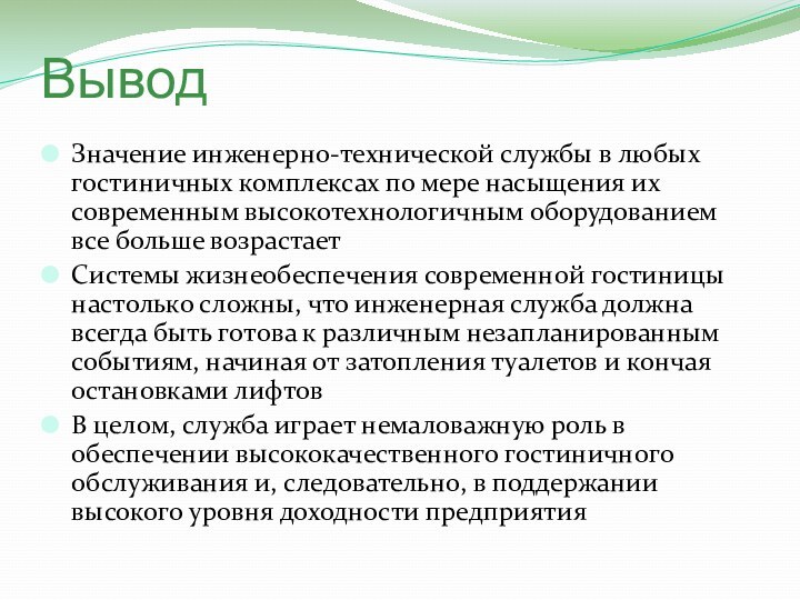 ВыводЗначение инженерно-технической службы в любых гостиничных комплексах по мере насыщения их современным