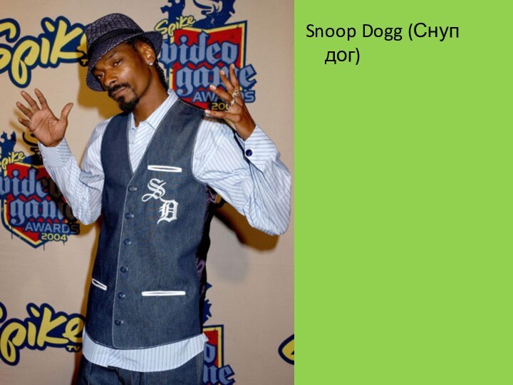 Snoop Dogg (Снуп дог)