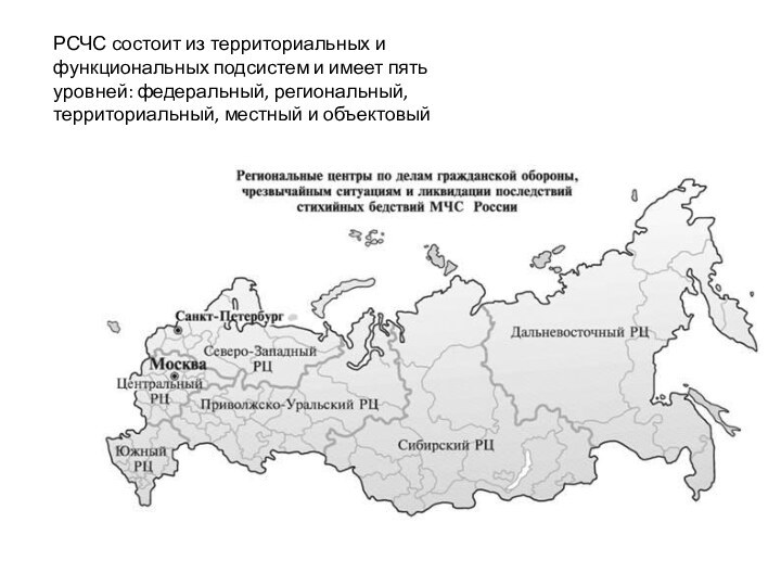 РСЧС состоит из территориальных и функциональных подсистем и имеет пять уровней: федеральный,