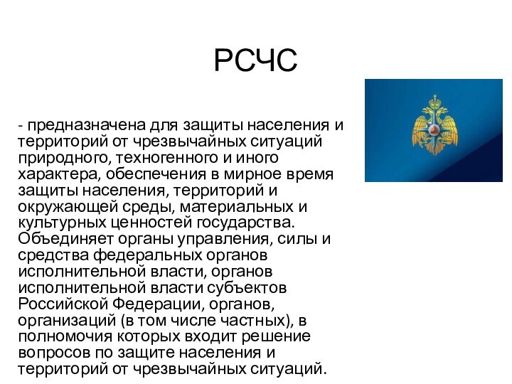 РСЧС- предназначена для защиты населения и территорий от чрезвычайных ситуаций природного, техногенного