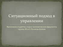 Ситуационный подход в управлении