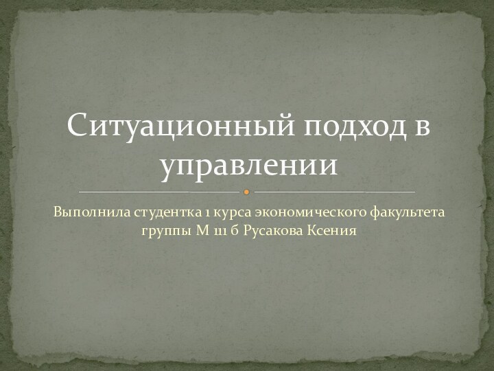 Выполнила студентка 1 курса экономического факультета группы М 111 б Русакова Ксения