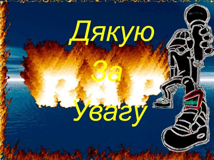 Дякую  За Увагу