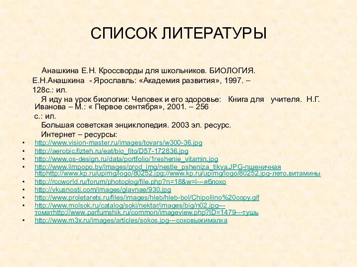 СПИСОК ЛИТЕРАТУРЫ   Анашкина Е.Н. Кроссворды для школьников. БИОЛОГИЯ.