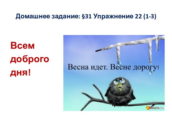 Домашнее задание: §31 Упражнение 22 (1-3)Всем доброгодня!