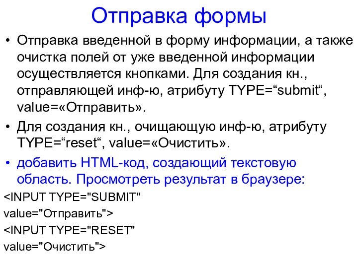 Отправка формыОтправка введенной в форму информации, а также очистка полей от уже