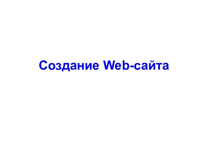 Создание Web-сайта