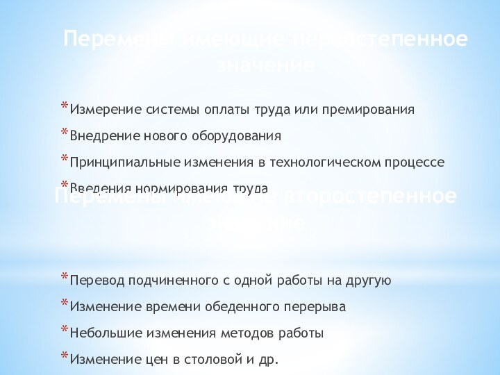 Измерение системы оплаты труда или премирования Внедрение нового оборудования Принципиальные изменения в