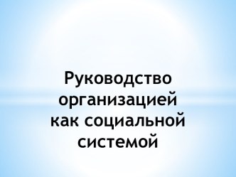 Руководство организацией как социальной системой