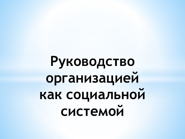 Руководство организацией  как социальной системой