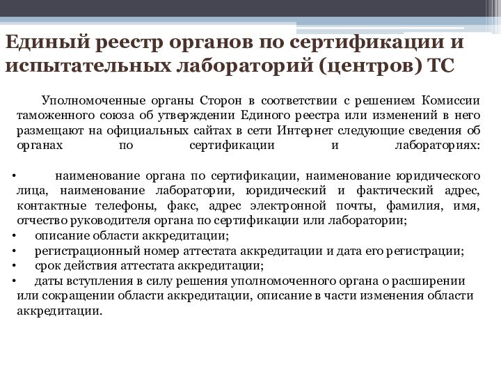 Уполномоченные органы Сторон в соответствии с решением Комиссии таможенного союза об утверждении