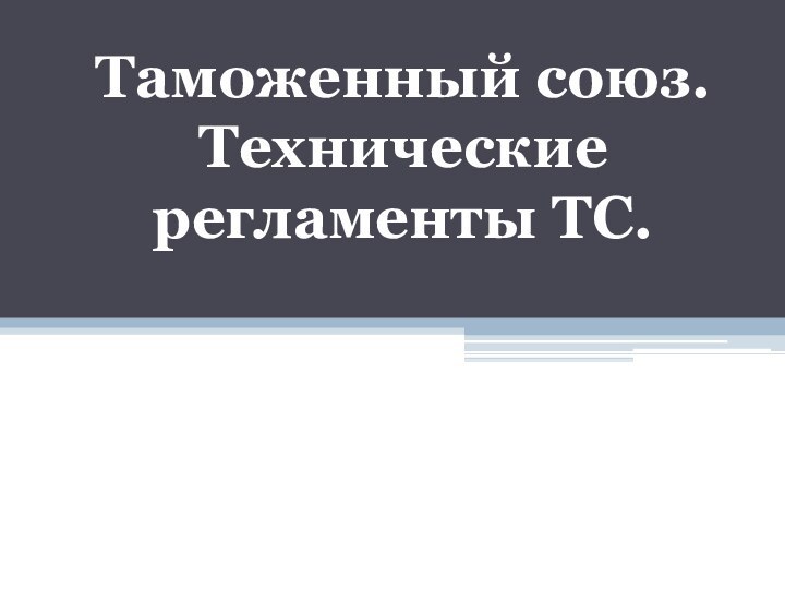 Таможенный союз.Технические регламенты ТС.