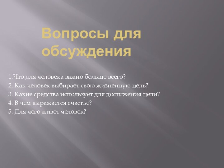 Вопросы для обсуждения1.Что для человека важно больше всего?2. Как человек выбирает свою