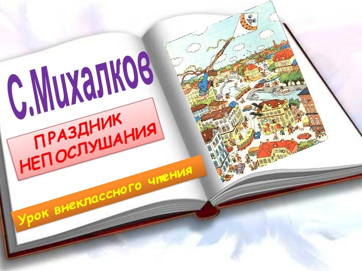 С.Михалков  ПРАЗДНИКНЕПОСЛУШАНИЯУрок внеклассного чтения