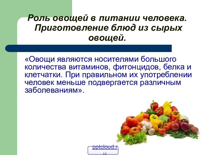 Роль овощей в питании человека.    Приготовление блюд из сырых