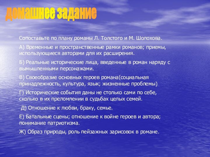 домашнее заданиеСопоставьте по плану романы Л. Толстого и М. Шолохова.А) Временные и