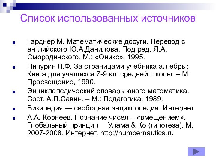 Список использованных источниковГарднер М. Математические досуги. Перевод с английского Ю.А.Данилова. Под ред.