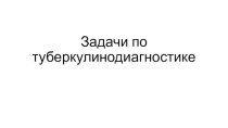 Задачи по туберкулинодиагностике