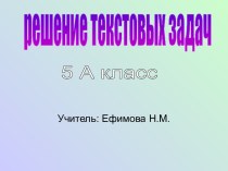 Решение текстовых задач в 5-м классе