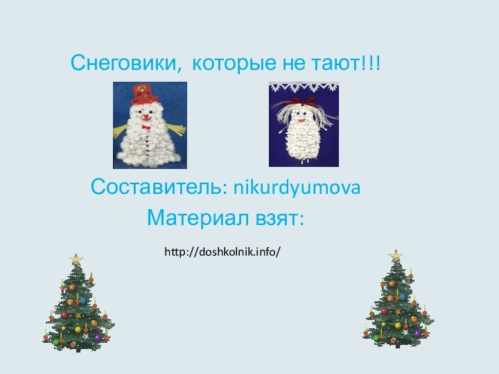 Снеговики, которые не тают!!!Составитель: nikurdyumovaМатериал взят:http://doshkolnik.info/