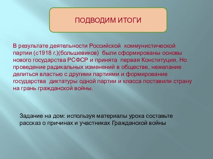 ПОДВОДИМ ИТОГИВ результате деятельности Российской коммунистической партии (с1918 г.)(большевиков) были сформированы основы