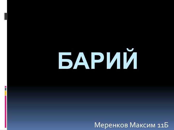 БарийМеренков Максим 11Б