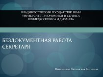 Бездокументная работа секретаря