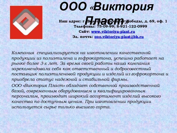 ООО «Виктория Пласт»