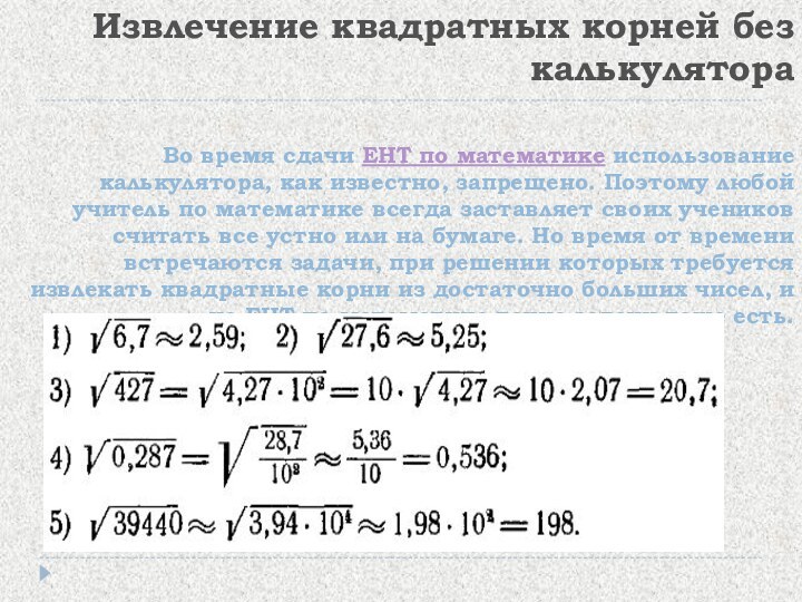 Извлечение квадратных корней без калькулятораВо время сдачи ЕНТ по математике использование калькулятора, как