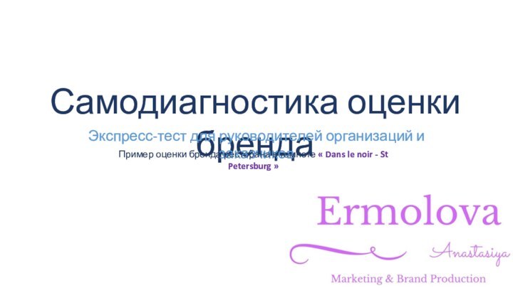 Самодиагностика оценки брендаЭкспресс-тест для руководителей организаций и заказчиковПример оценки бренда ресторана в