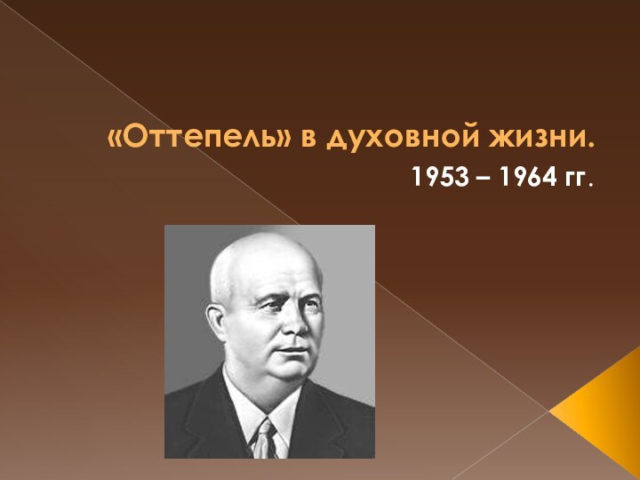 «Оттепель» в духовной жизни.1953 – 1964 гг.