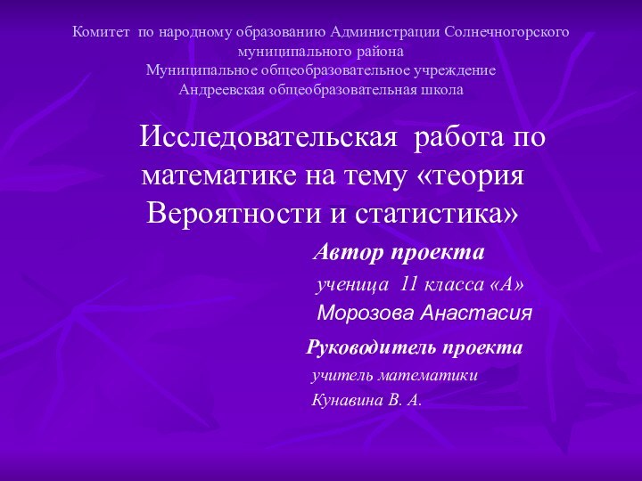 Комитет по народному образованию Администрации Солнечногорского муниципального района Муниципальное общеобразовательное учреждение Андреевская