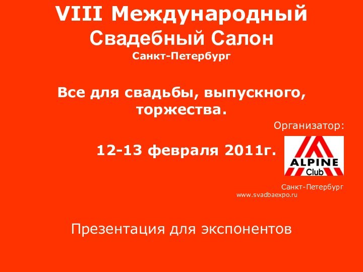 VIII Международный Свадебный СалонСанкт-ПетербургВсе для свадьбы, выпускного, торжества.