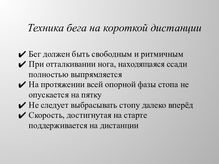 Техника бега на короткой дистанцииБег должен быть свободным и ритмичнымПри отталкивании нога,