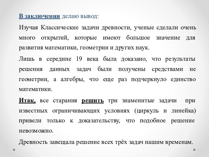 В заключении делаю вывод:Изучая Классические задачи древности, ученые сделали очень много открытий,