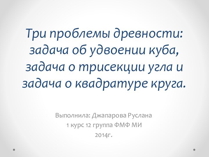 Три проблемы древности: задача об удвоении куба, задача о трисекции угла и