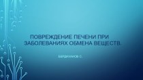 Повреждение печени при заболеваниях обмена веществ.