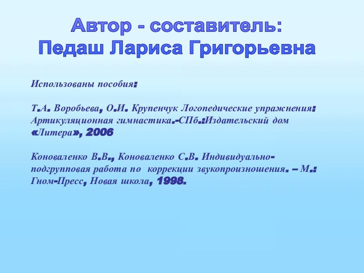 Использованы пособия:Т.А. Воробьева, О.И. Крупенчук Логопедические упражнения: Артикуляционная гимнастика.-СПб.:Издательский дом «Литера», 2006Коноваленко