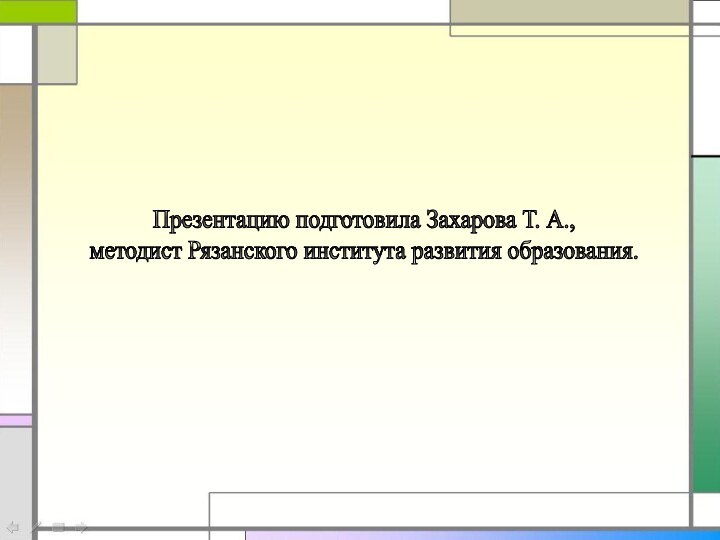 Презентацию подготовила Захарова Т. А.,методист Рязанского института развития образования.