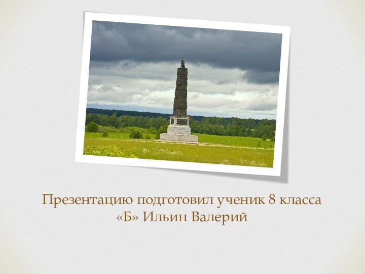 Презентацию подготовил ученик 8 класса «Б» Ильин Валерий