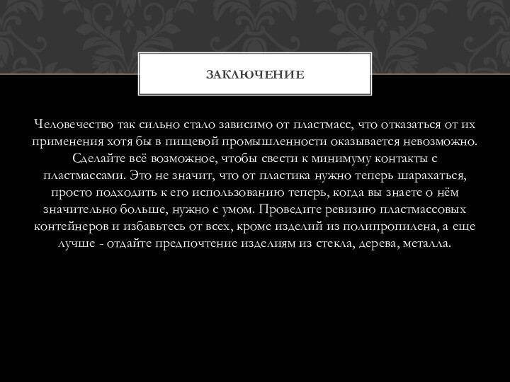 Человечество так сильно стало зависимо от пластмасс, что отказаться от их применения