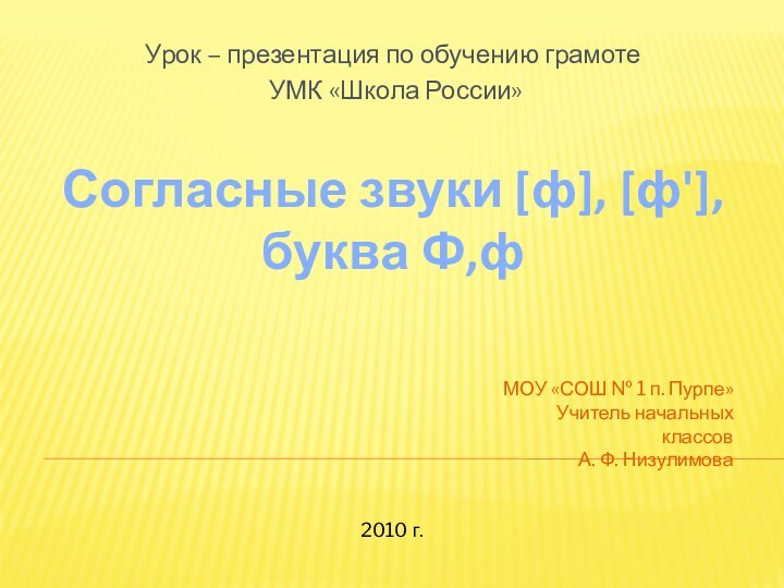 Согласные звуки [ф], [ф'],  буква Ф,фУрок – презентация по обучению грамоте