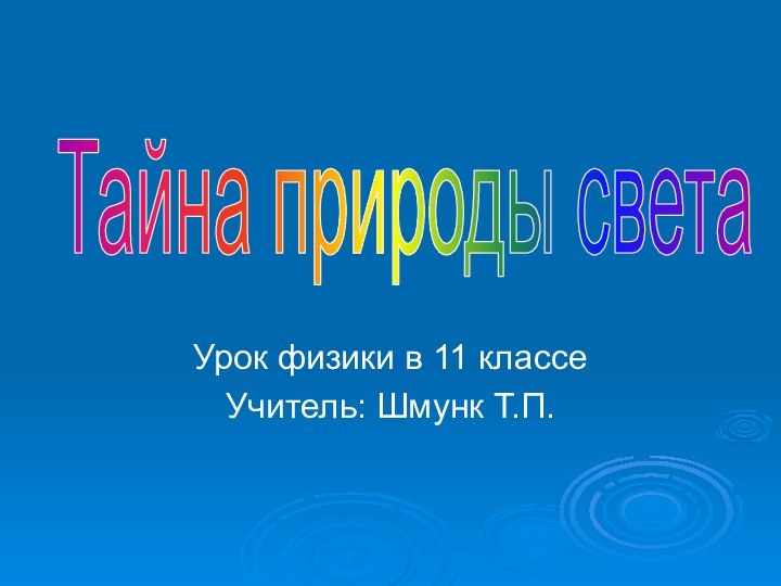 Урок физики в 11 классеУчитель: Шмунк Т.П.Тайна природы света