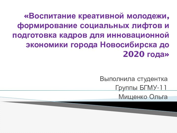 «Воспитание креативной молодежи, формирование социальных лифтов и подготовка кадров для инновационной экономики