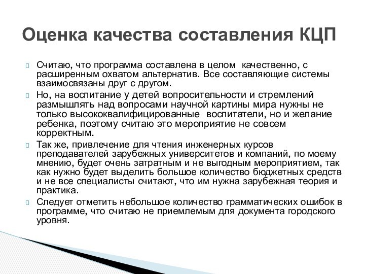 Считаю, что программа составлена в целом качественно, с расширенным охватом альтернатив. Все