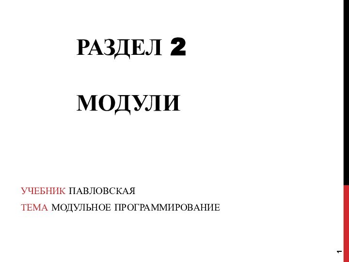 Раздел 2  МодулиУчебник павловская Тема Модульное программирование