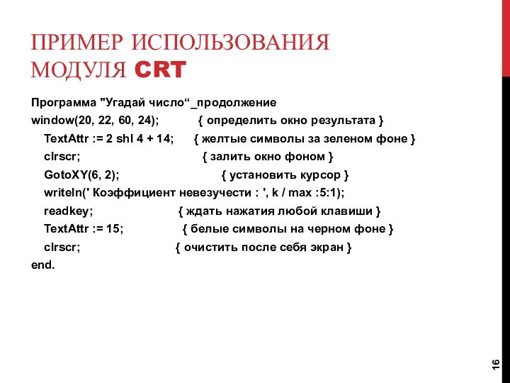 Пример использования модуля CRTПрограмма 