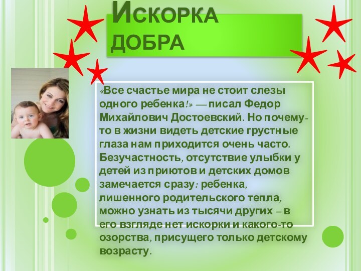 Искорка добра«Все счастье мира не стоит слезы одного ребенка!» — писал Федор