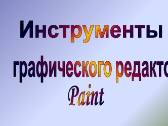 Инструменты графического редактора Paint