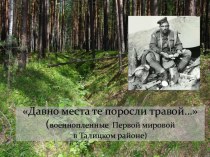 Давно места те поросли травой…(военнопленные  Первой мировой в Талицком районе)